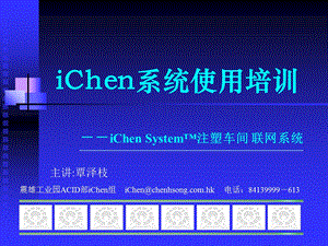 iChen系统使用培训.ppt