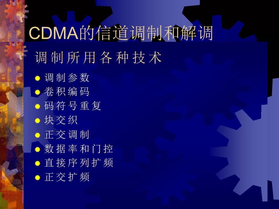 CDMA的信道调制和解调.ppt_第1页