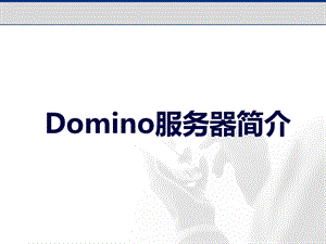 domino服务器安装 (2).ppt