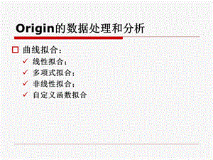 origin曲线拟合报告.ppt