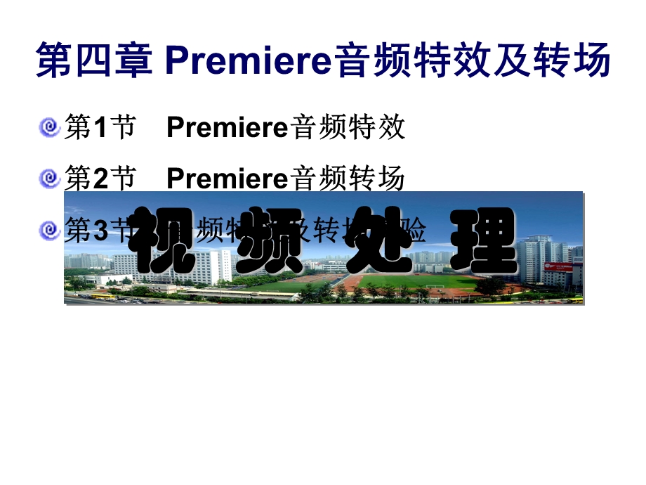 Premiere-音频特效及转场.ppt_第2页