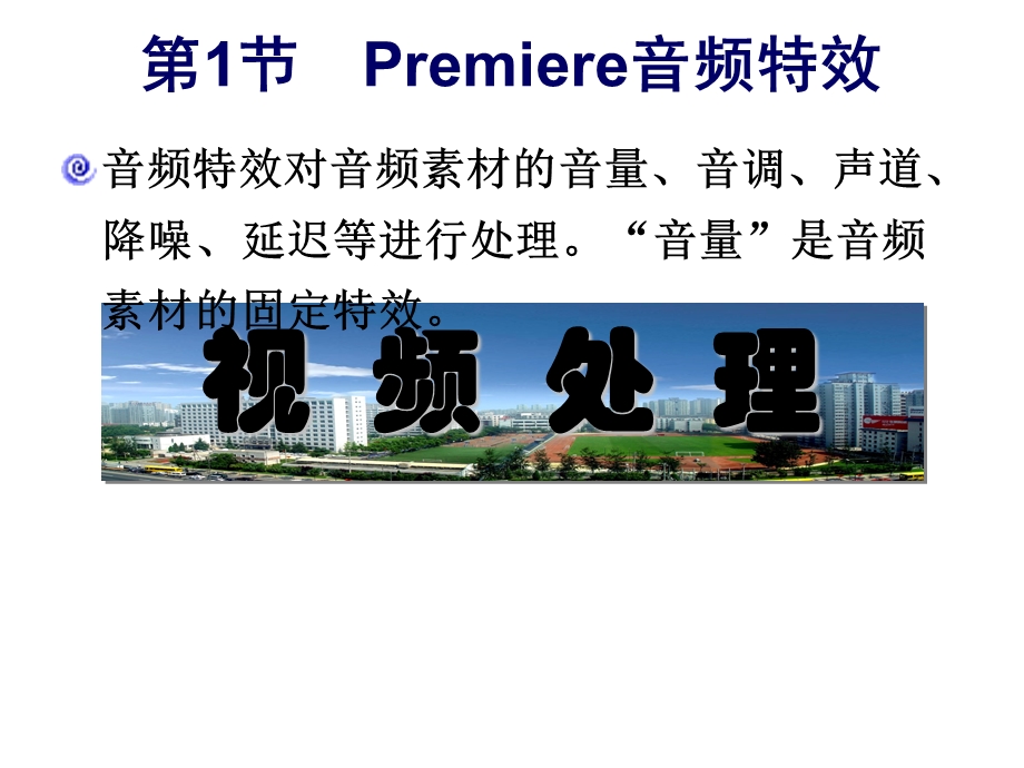 Premiere-音频特效及转场.ppt_第3页