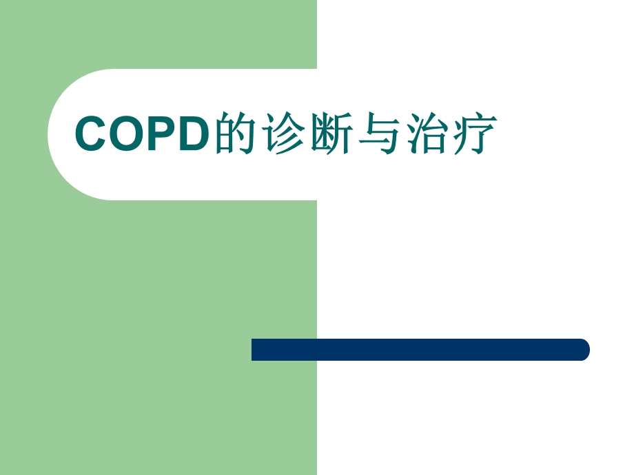 COPD的诊断与治疗.ppt_第1页