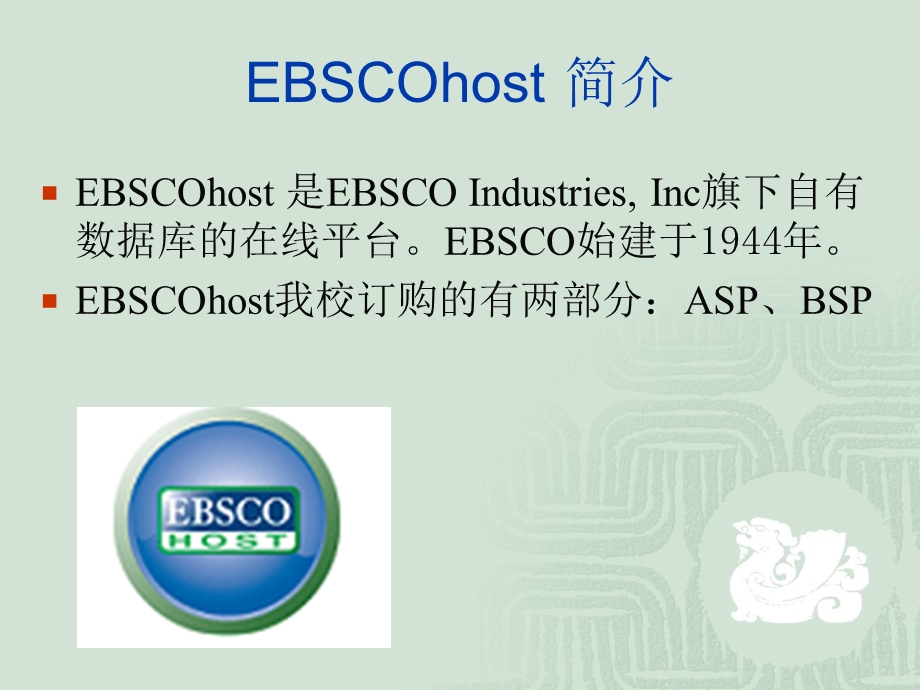 EBSCO数据库检索培训.ppt_第2页