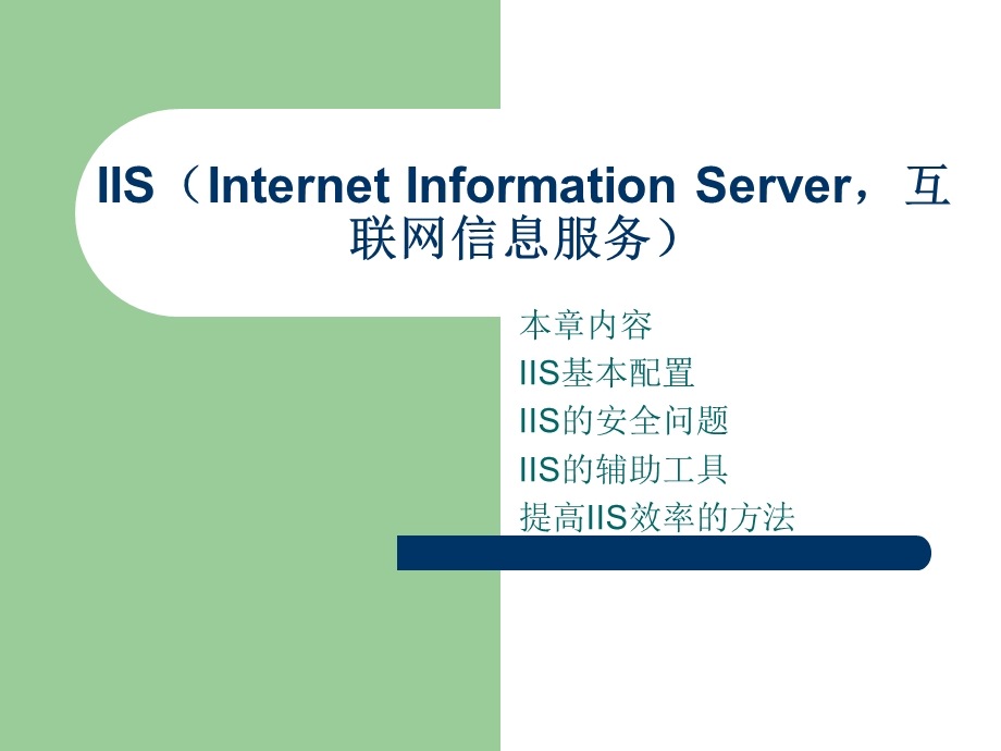 IIS(InternetInformationServer互联网信息服务).ppt_第1页