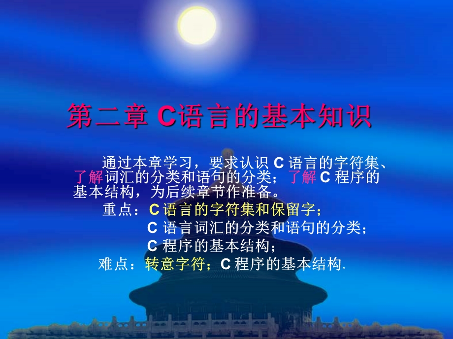 C语言的基本知识 (2).ppt_第1页