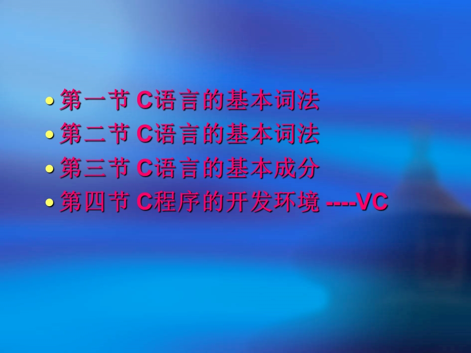 C语言的基本知识 (2).ppt_第2页