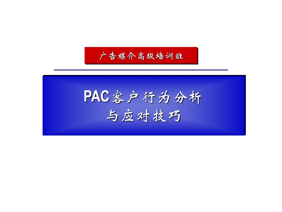 PAC客户行为分析与应对技巧.ppt_第1页