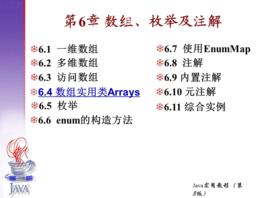 JAVA语言与编程第6章数组、枚举及注解.ppt_第1页