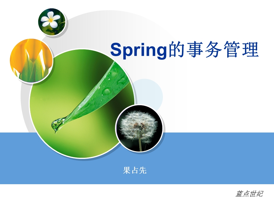 J2EESpring的事务管理.ppt_第1页