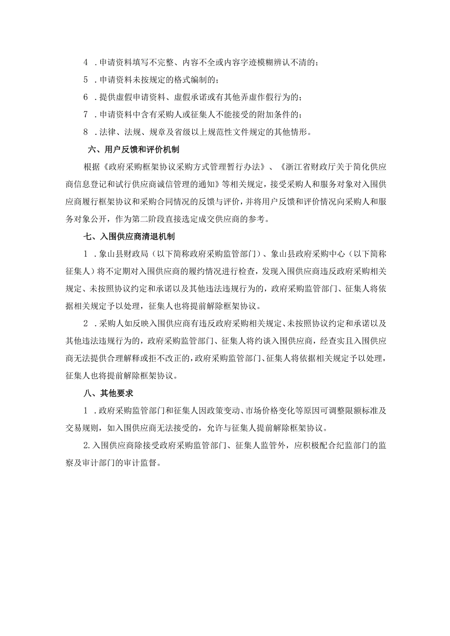 象山县机关事业单位、社会团体组织和国有企业会计、审计服务框架协议采购需求.docx_第3页