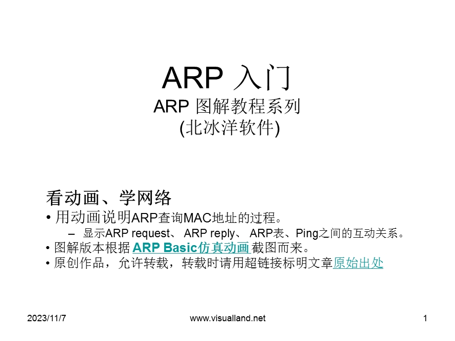 ARP入门图解(VisualLandARP动画系列1).ppt_第1页