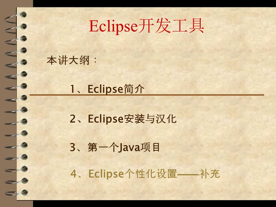 Eclipse开发工具-实验课.ppt_第3页