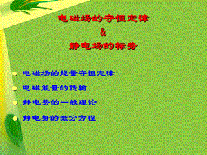 lecture5(I)电磁场守恒定律.ppt