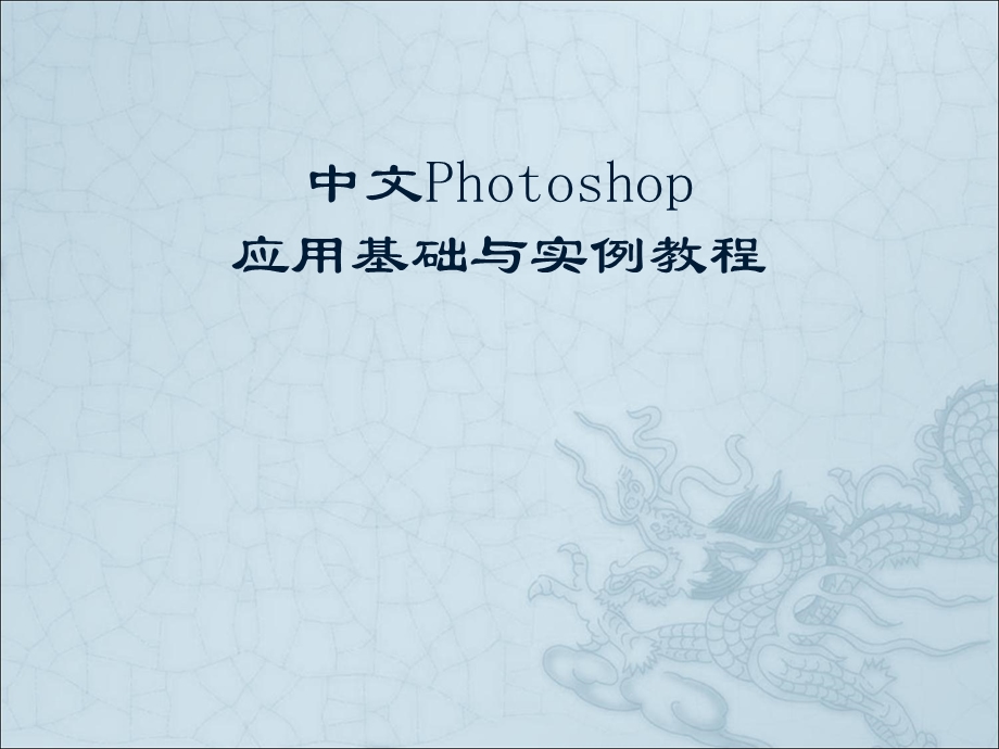 Photoshop-CS3基础知识.ppt_第1页