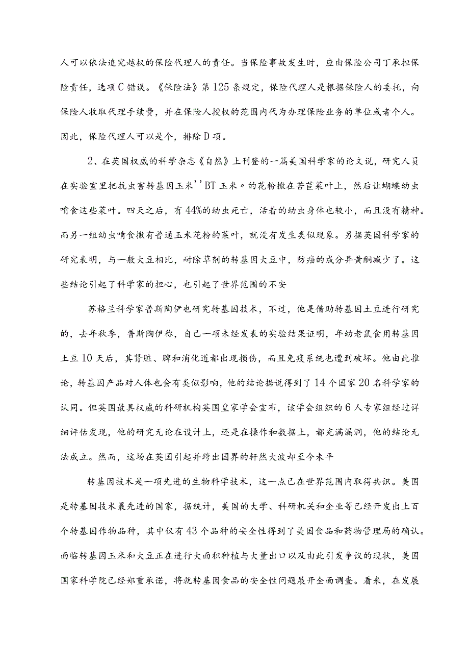 2023年度事业单位编制考试职业能力测验（职测）冲刺测试题附参考答案.docx_第2页