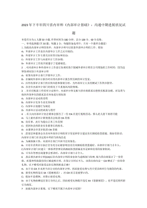 2023年下半年四川省内审师《内部审计基础》：沟通中期进展情况试题.docx