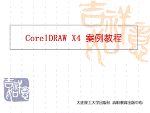 CorelDRAWX4实用案例教程第1章入门.ppt