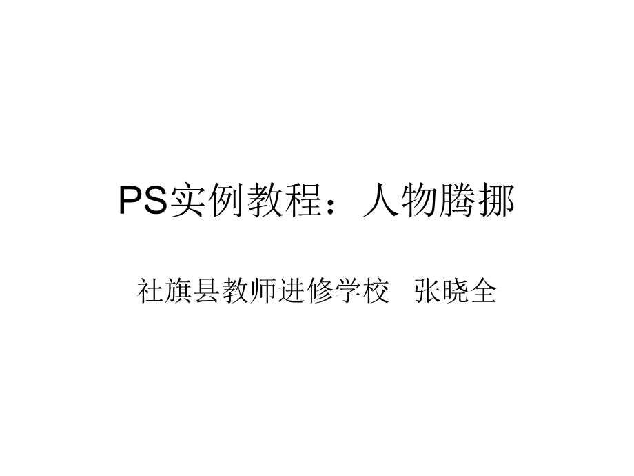 PS实例教程：人物腾挪.ppt_第1页