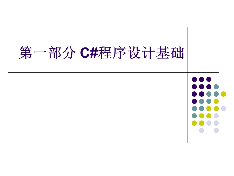 C#概述数据类型与程序流程控制.ppt_第1页