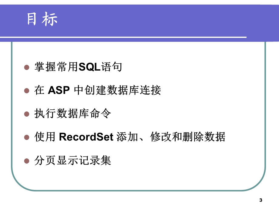ASP数据库访问方法.ppt_第3页