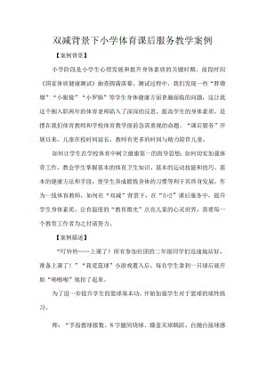 双减背景下小学体育课后服务教学案例.docx