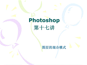 Photoshop第十七讲.ppt