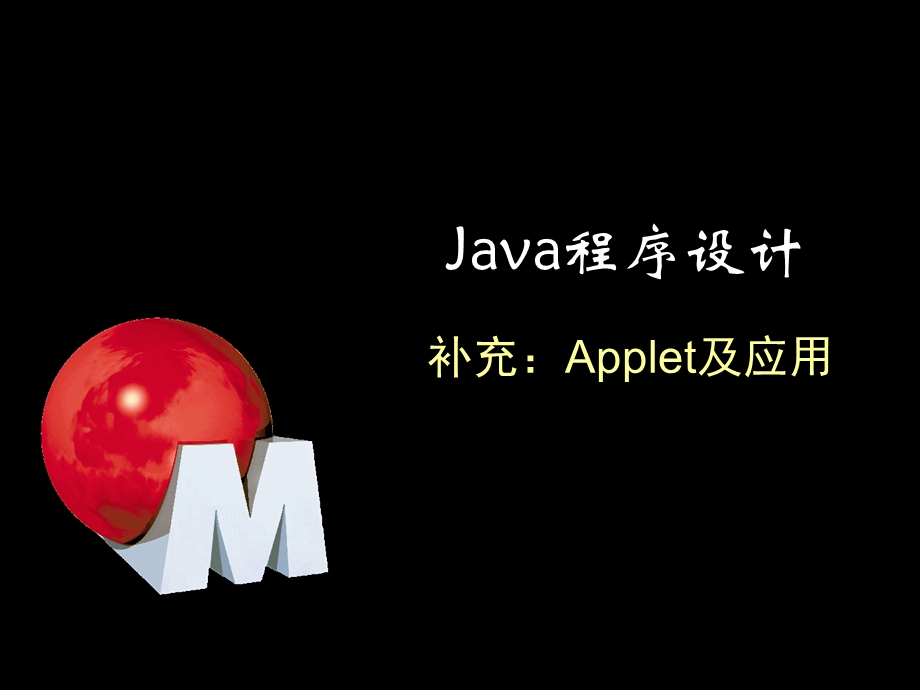 Java程序设计-补充-Applet.ppt_第1页