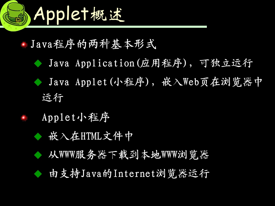 Java程序设计-补充-Applet.ppt_第3页