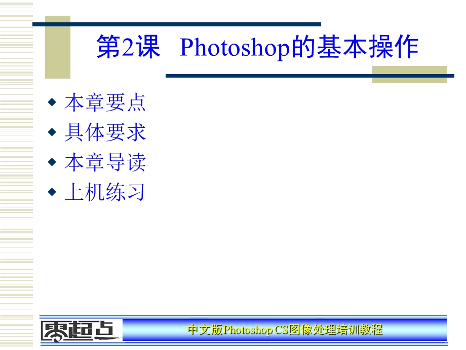 hotoshop图像处理培训教程-第2章.ppt_第1页