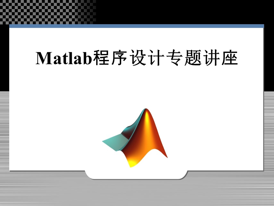 atlab程序设计专题讲座.ppt_第1页