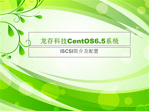 ISCSI简介与配置.ppt