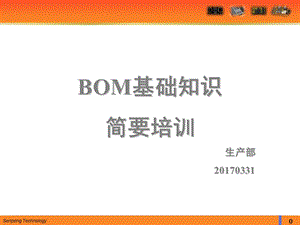 BOM基础知识简要培训.ppt