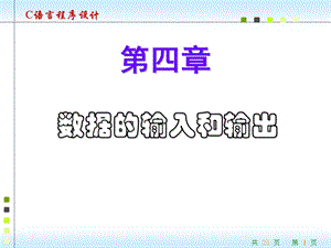 C语言的程序设计-数据的输入和输出.ppt