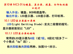 MCS-51与键盘、显示器、拨盘、打印机的接口设计.ppt