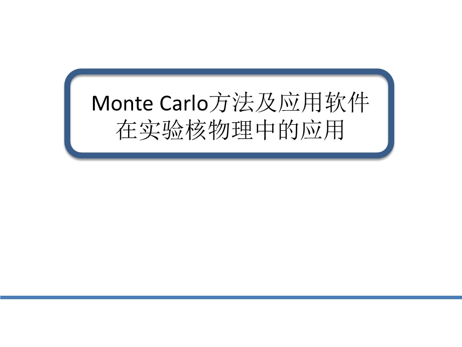 MonteCarlo方法及相关软件在实验核物理中的应用.ppt_第1页