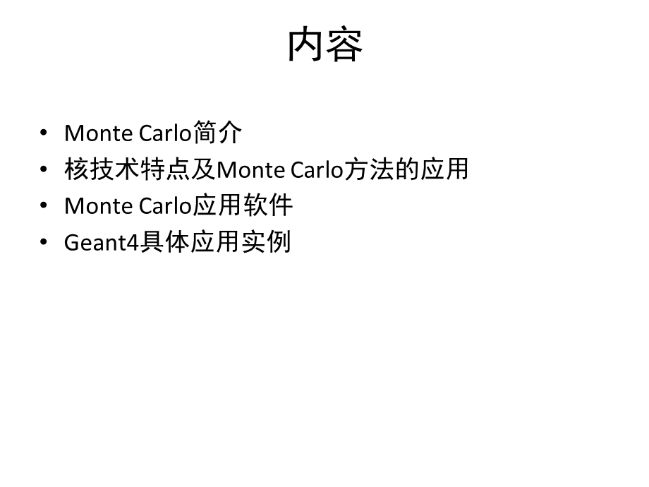 MonteCarlo方法及相关软件在实验核物理中的应用.ppt_第2页