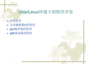 Linux环境下的常用程序开发工具.ppt