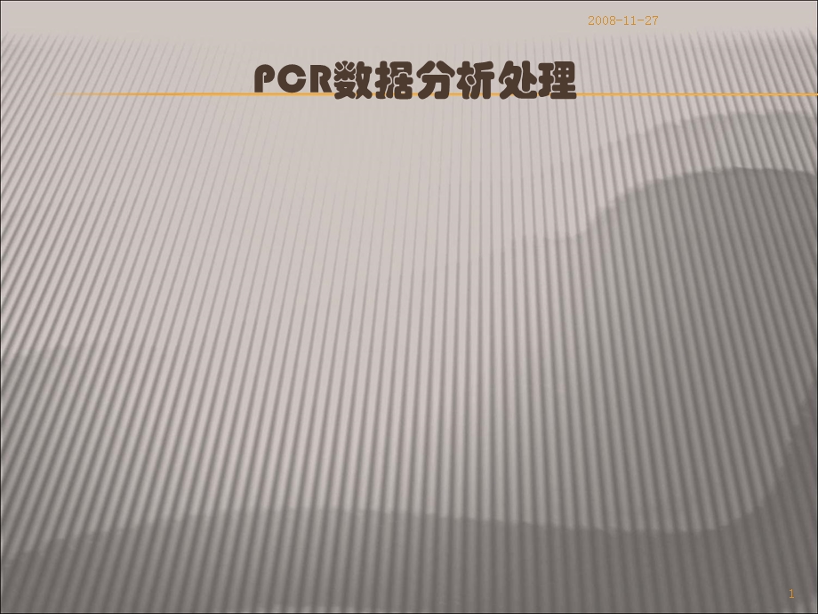 PCR数据分析处理 (2).ppt_第1页