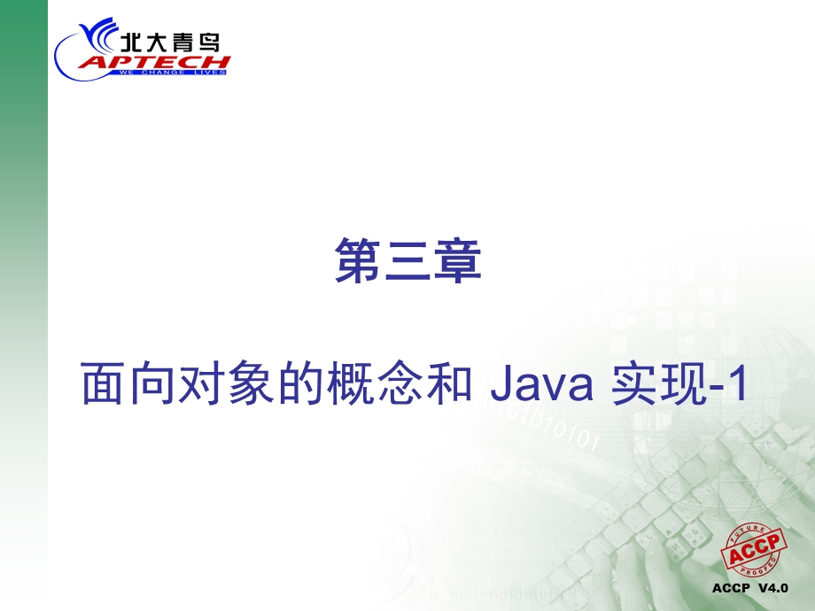 JAVA语言第三章面向对象的概念和Java实现.ppt_第1页