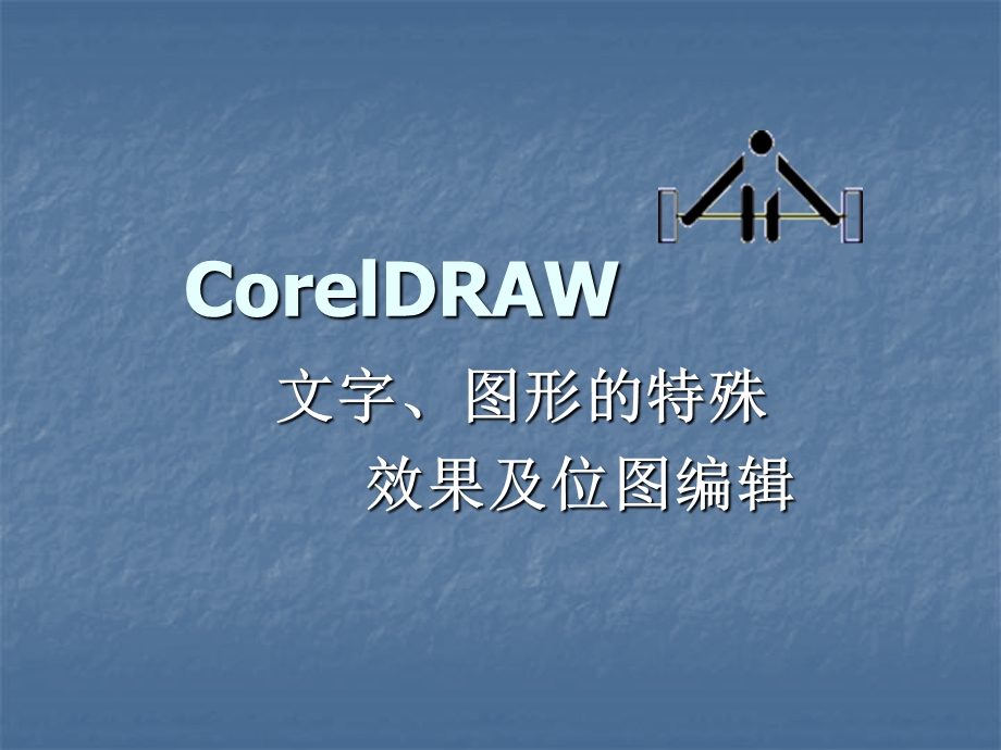 CorelDraw文字和图形的特殊效果及位图编辑.ppt_第1页