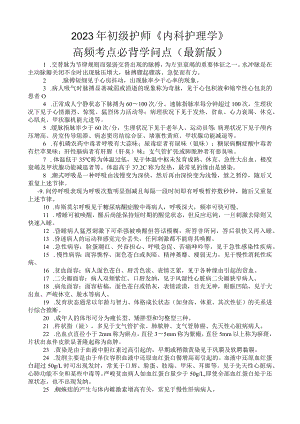 2023年---初级护师---《内科护理学》高频考点必背知识点(最新版、精校版).docx