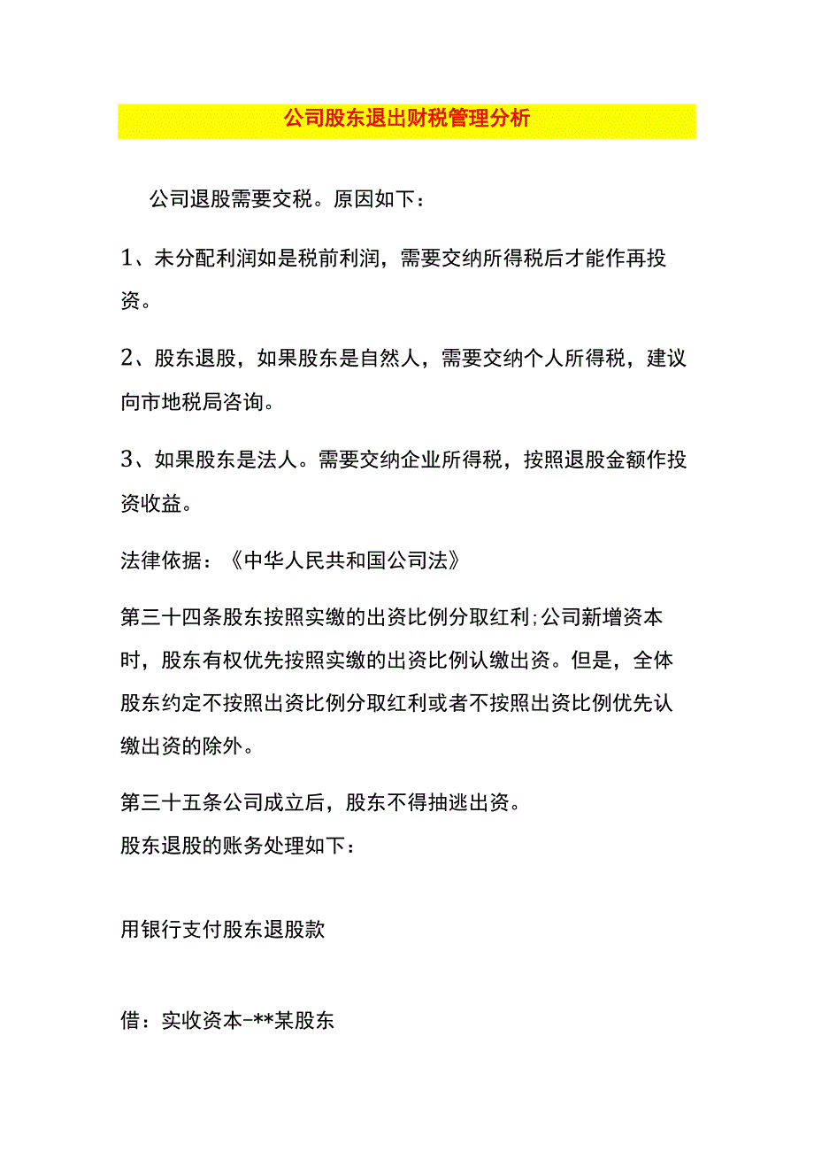 公司股东退出财税管理分析.docx_第1页