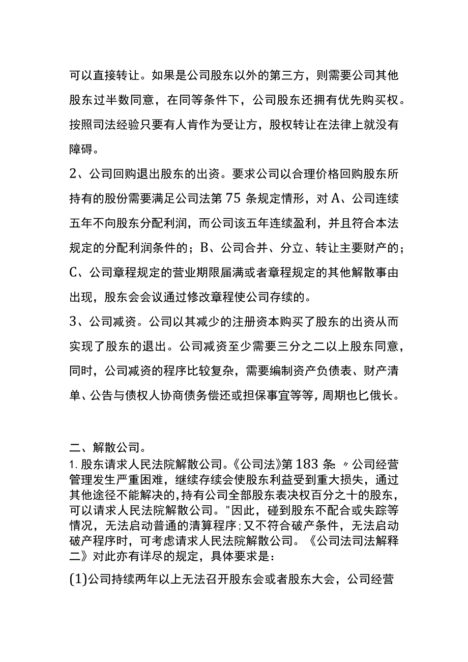 公司股东退出财税管理分析.docx_第3页