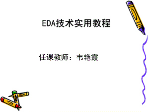 EDA技术实用教程(潘松第5版)-第1、2章.ppt