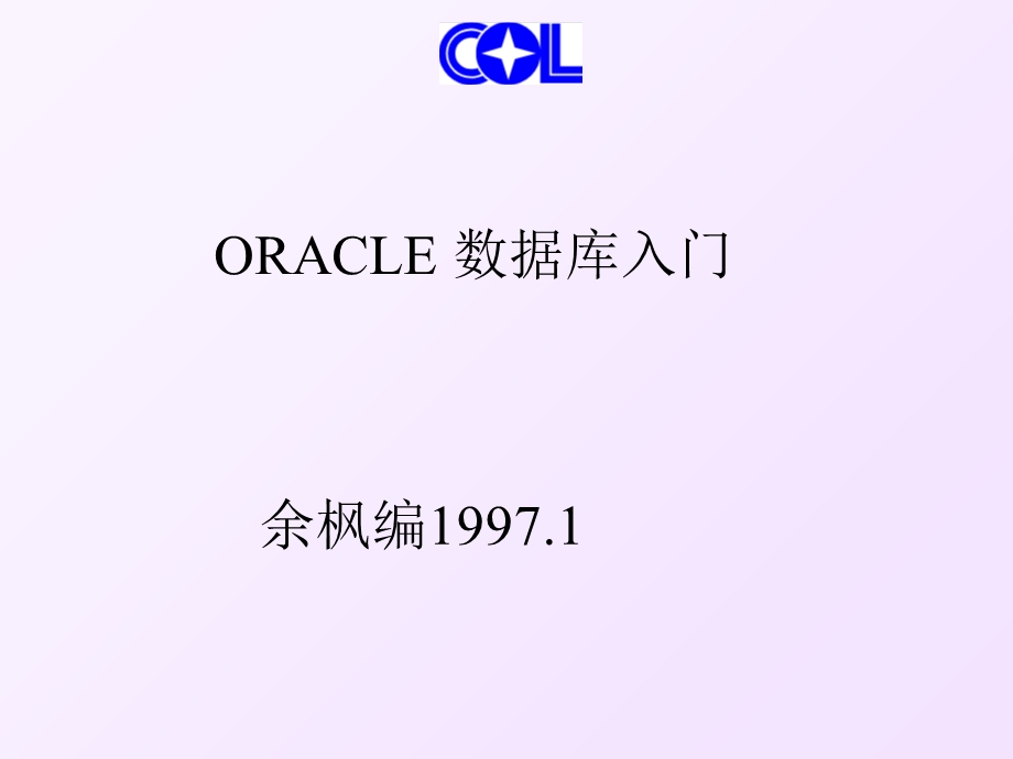 ORACLE 数据库入门.ppt_第1页