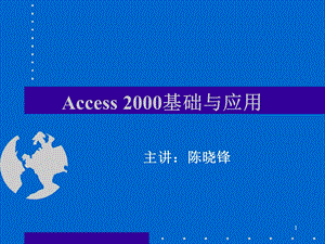 Access数据库系统概述.ppt