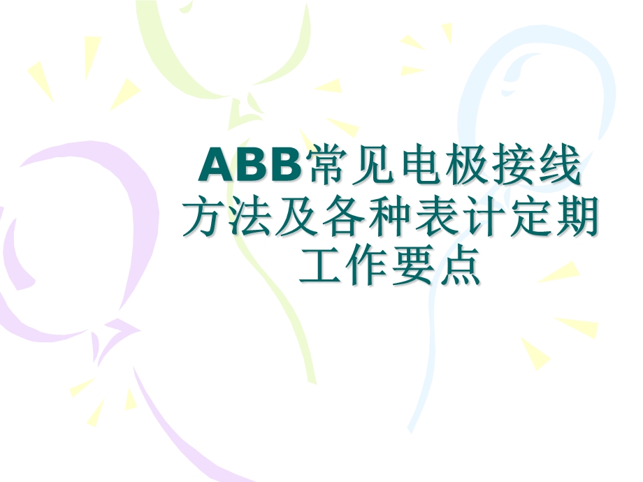 abb常见电极接线方法及各种表计定期工作要点.ppt_第1页