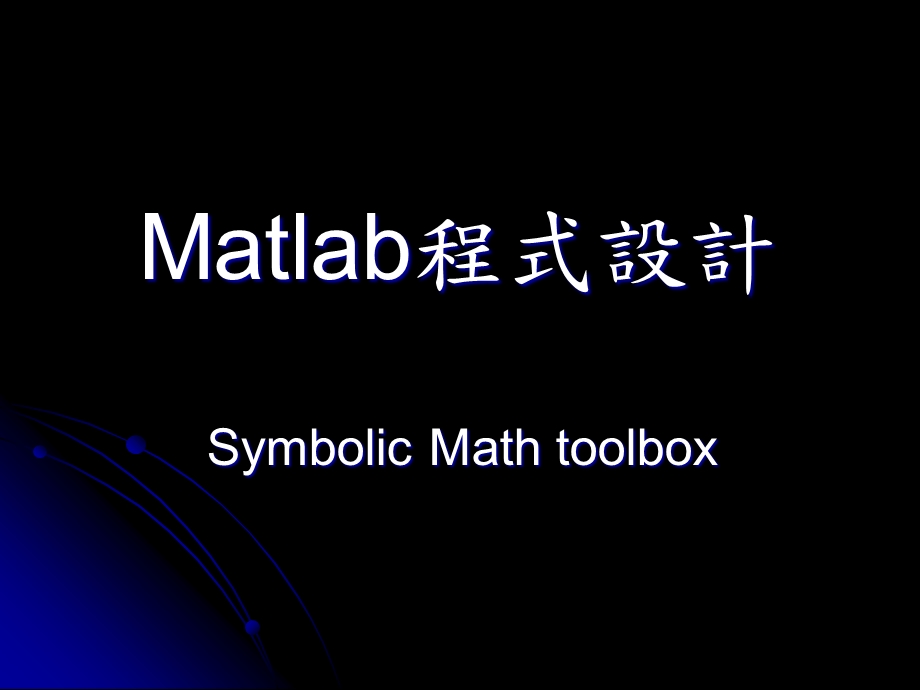 Matlab程式设计.ppt_第1页