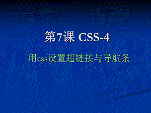 CSS3-设置超链接与导航条.ppt